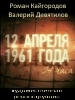 12 апреля 1961 года. 24 часа