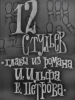 12 стульев фильм-спектакль 1966