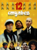 12 стульев Леонид Гайдай