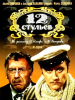 12 стульев Марк Захаров