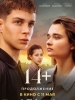14+ Продолжение фильм