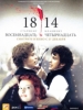 18-14, Восемнадцать-четырнадцать