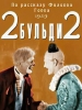 фильм 2 Бульди 2