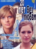 Сериал Двадцать лет без любви