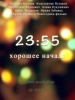 23:55. Хорошее начало