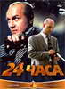 Кинофильм 24 часа