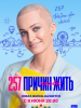 257 причин чтобы жить фильм