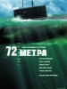 72 метра