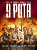 Кинофильм 9 рота_Русское кино