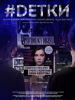 Детки сериал 2019