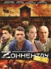 Детективный сериал Зоннентау