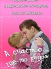 А счастье где-то рядом