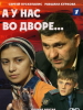 А у нас во дворе