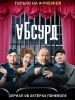Абсурд фильм