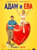 Адам и Ева