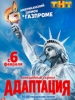 Сериал Адаптация