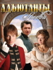 Сериал Адъютанты любви - Русские актеры