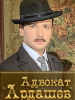Сериал Адвокат Ардашевъ - Русское кино