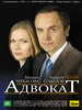 Сериал Адвокат - Русское кино