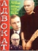 Сериал Адвокат