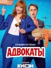 Сериал Адвокаты