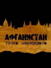 Афганистан Точка невозврата фильм