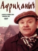 Африканыч фильм