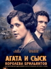 Агата и сыск Королева брильянтов