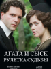 Агата и сыск Рулетка судьбы