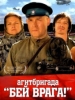 Агитбригада Бей врага