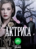 Актриса