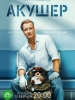 Акушер сериал