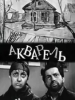 Акварель