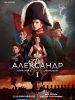 Александр I сериал