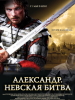 Александр Невская битва