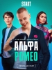 Альфа Ромео фильм