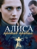 Алиса против правил