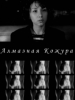 Алмазная кожура