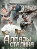 Алмазы Сталина
