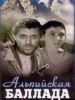 Альпийская баллада