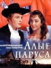 Алые паруса