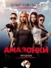 Сериал Амазонки