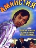 Амнистия