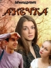 Российская мелодрама Анечка