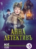 Анна-детективъ
