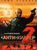 Кинофильм Антикиллер 2_Российское кино