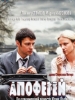 Сериал Апофегей