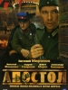 Сериал Апостол