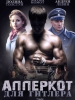 Апперкот для Гитлера
