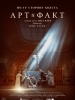 Арт и факт фильм